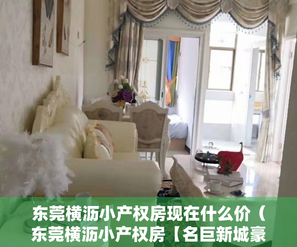 东莞横沥小产权房现在什么价（东莞横沥小产权房【名巨新城豪庭】3栋封闭式小区 均价2980元起）