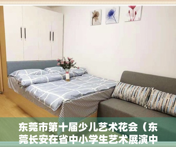 东莞市第十届少儿艺术花会（东莞长安在省中小学生艺术展演中获得21个奖项）