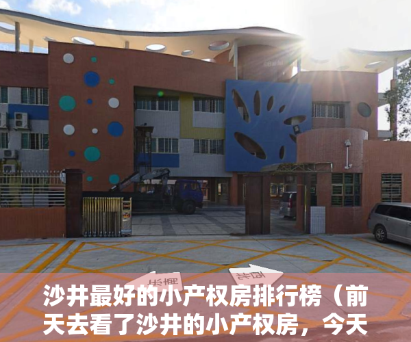 沙井最好的小产权房排行榜（前天去看了沙井的小产权房，今天从投资角度来说说我的看法）