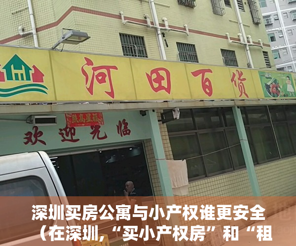 深圳买房公寓与小产权谁更安全（在深圳,“买小产权房”和“租房”生活有多大差别六张图给你答案）