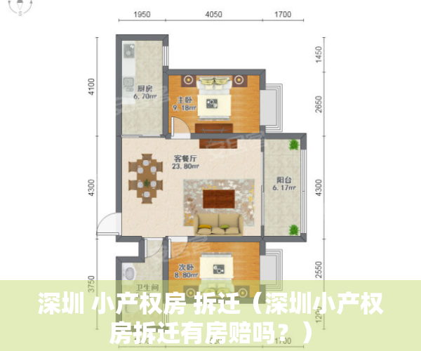 深圳 小产权房 拆迁（深圳小产权房拆迁有房赔吗？）