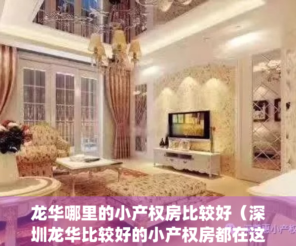 龙华哪里的小产权房比较好（深圳龙华比较好的小产权房都在这里）(龙华小产权房最新开盘)