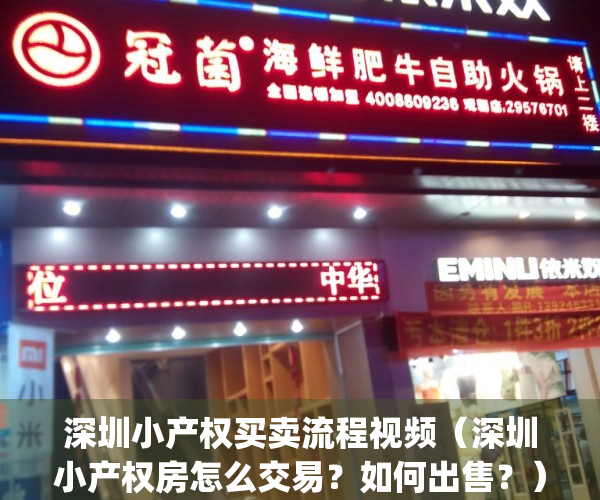 深圳小产权买卖流程视频（深圳小产权房怎么交易？如何出售？）(深圳小产权房购买须知)
