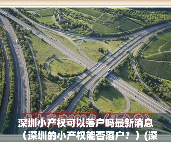 深圳小产权可以落户吗最新消息（深圳的小产权能否落户？）(深圳小产权可以落户口了)