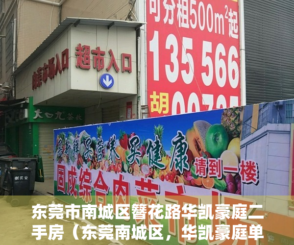 东莞市南城区簪花路华凯豪庭二手房（东莞南城区，华凯豪庭单价涨至19万）