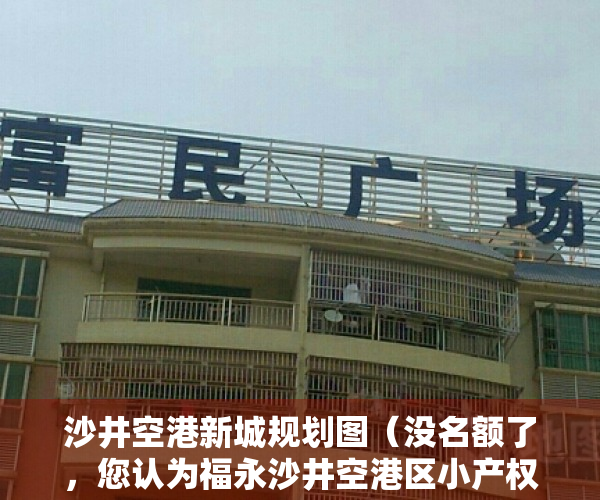 沙井空港新城规划图（没名额了，您认为福永沙井空港区小产权是否值得投资？要注意什么）