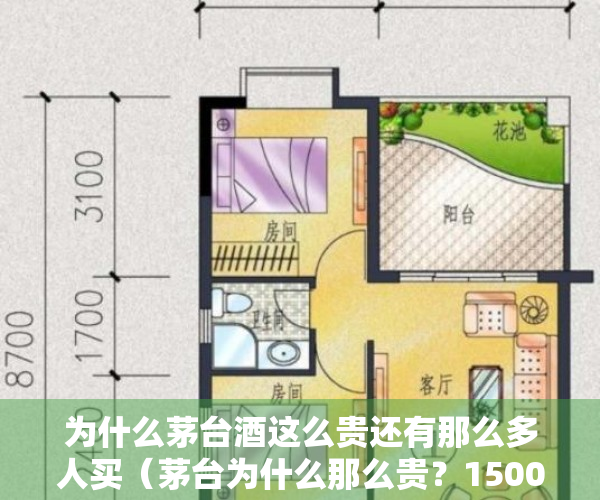 为什么茅台酒这么贵还有那么多人买（茅台为什么那么贵？1500元还抢着买，其他的白酒真的就那么差吗？）