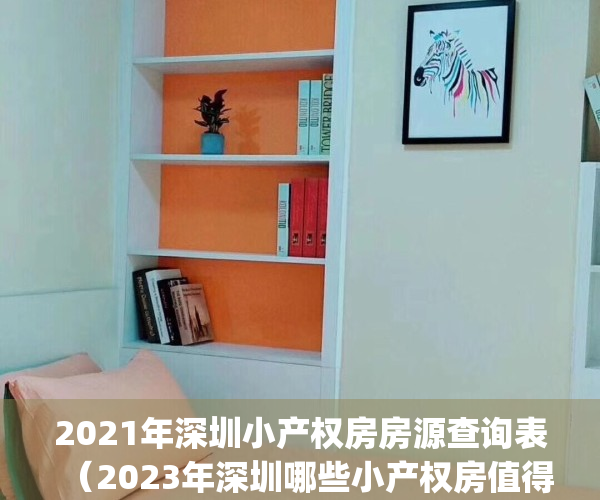 2021年深圳小产权房房源查询表（2023年深圳哪些小产权房值得入手）(2021年深圳小产权房走向)