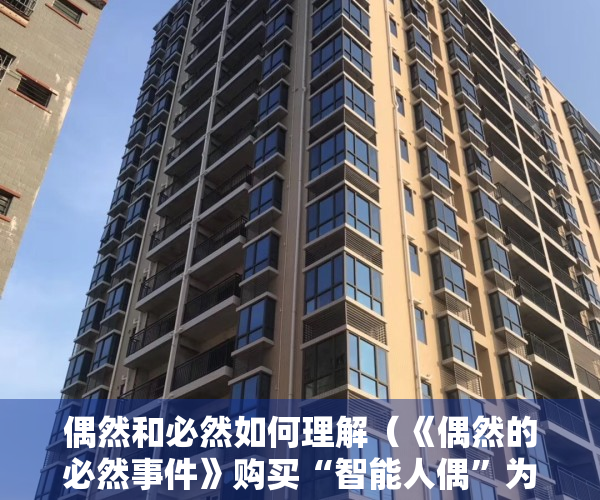 偶然和必然如何理解（《偶然的必然事件》购买“智能人偶”为伴侣，是否可以替代“人类”）