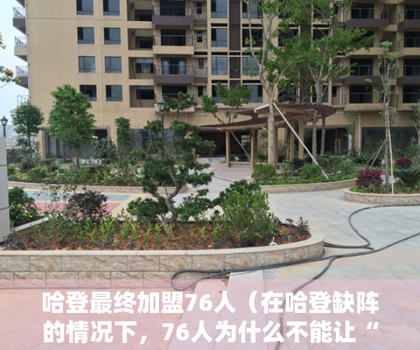 哈登最终加盟76人（在哈登缺阵的情况下，76人为什么不能让“小哈登”多打一会儿？）