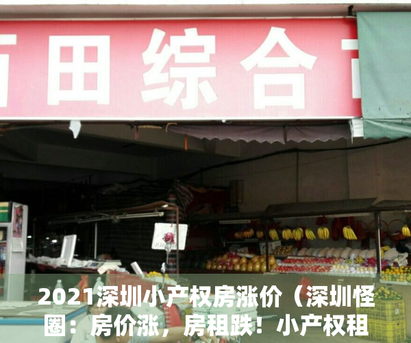 2021深圳小产权房涨价（深圳怪圈：房价涨，房租跌！小产权租金回报率达16%，你敢买吗）