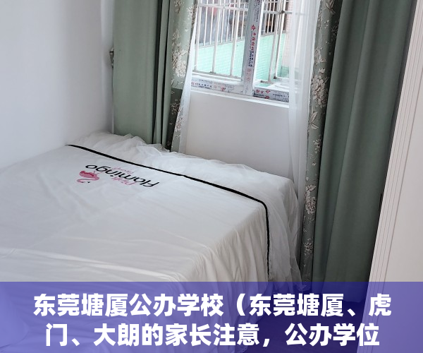 东莞塘厦公办学校（东莞塘厦、虎门、大朗的家长注意，公办学位更新了！）