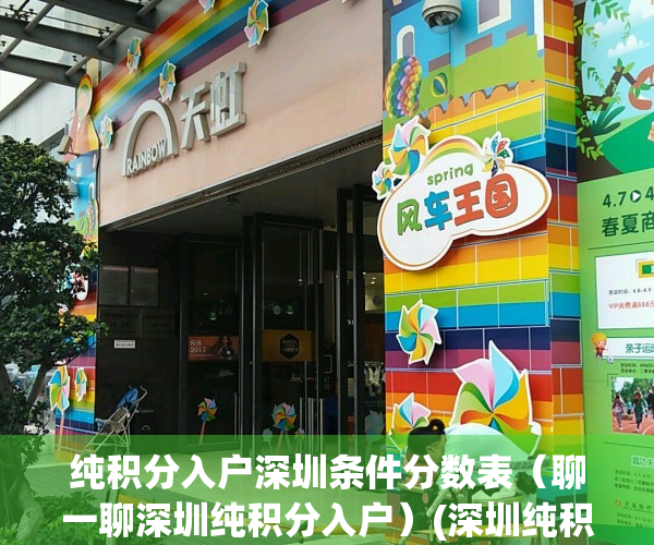 纯积分入户深圳条件分数表（聊一聊深圳纯积分入户）(深圳纯积分入户政策会延续多久)