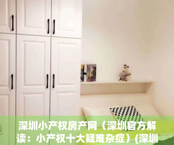深圳小产权房产网（深圳官方解读：小产权十大疑难杂症）(深圳小产权房网2020)