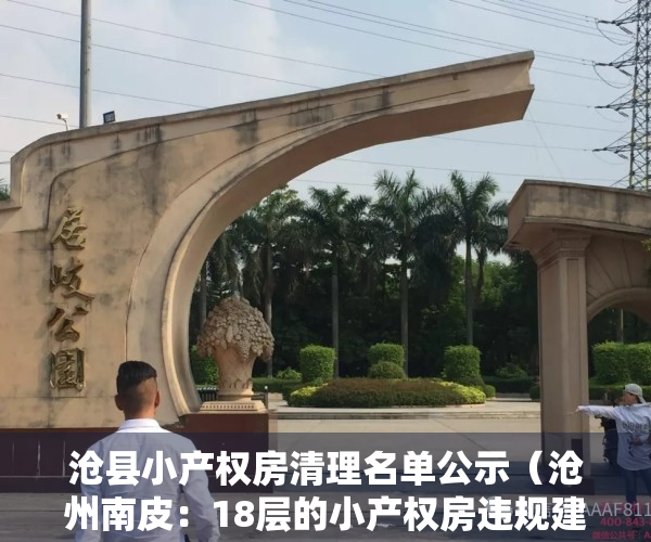 沧县小产权房清理名单公示（沧州南皮：18层的小产权房违规建设 公开售卖）