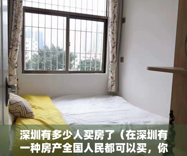 深圳有多少人买房了（在深圳有一种房产全国人民都可以买，你知道是哪一种吗？）