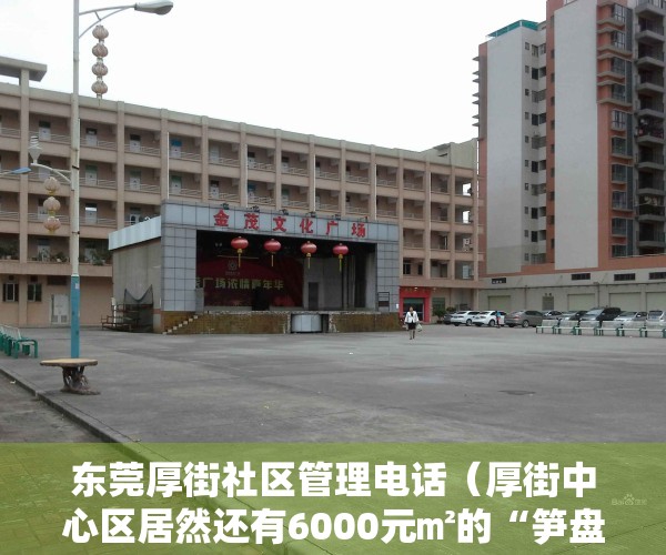 东莞厚街社区管理电话（厚街中心区居然还有6000元㎡的“笋盘”？万一买了要哭了……）