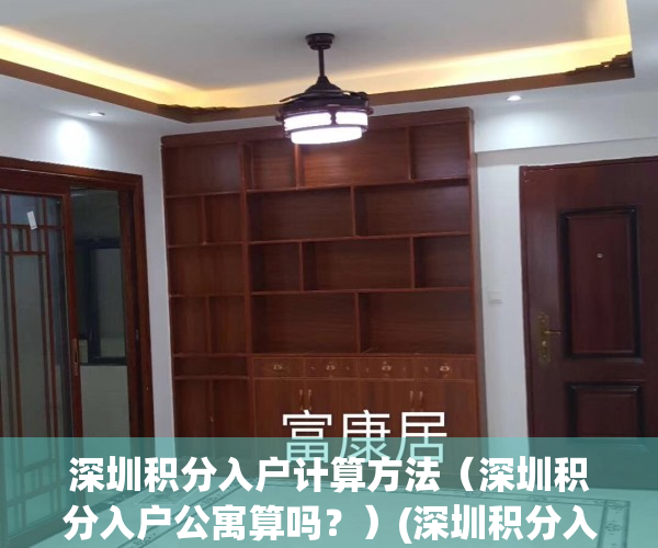 深圳积分入户计算方法（深圳积分入户公寓算吗？）(深圳积分入户计算表)