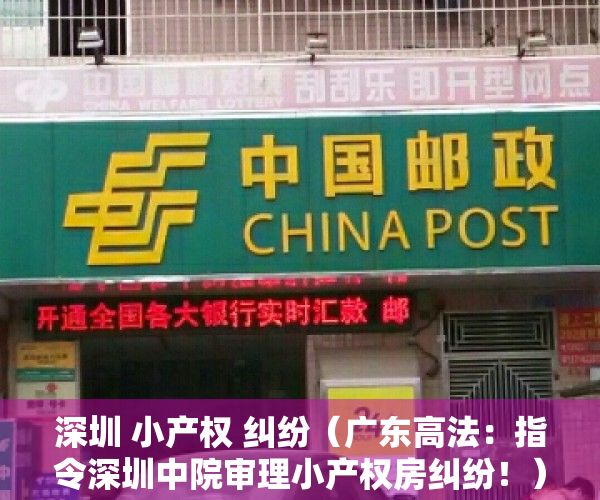 深圳 小产权 纠纷（广东高法：指令深圳中院审理小产权房纠纷！）