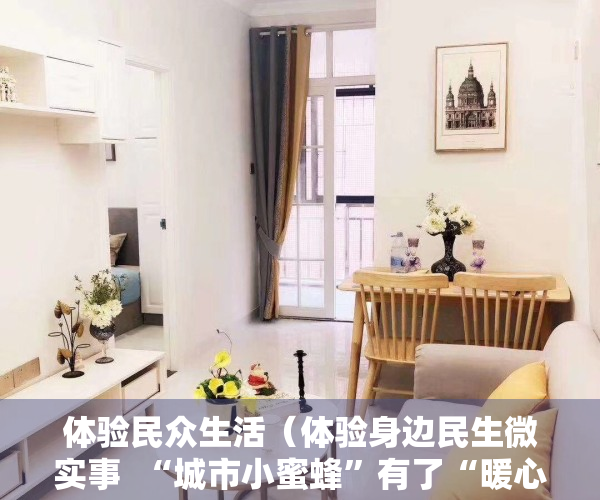 体验民众生活（体验身边民生微实事  “城市小蜜蜂”有了“暖心之家”！深圳龙华关心关爱新就业群体）