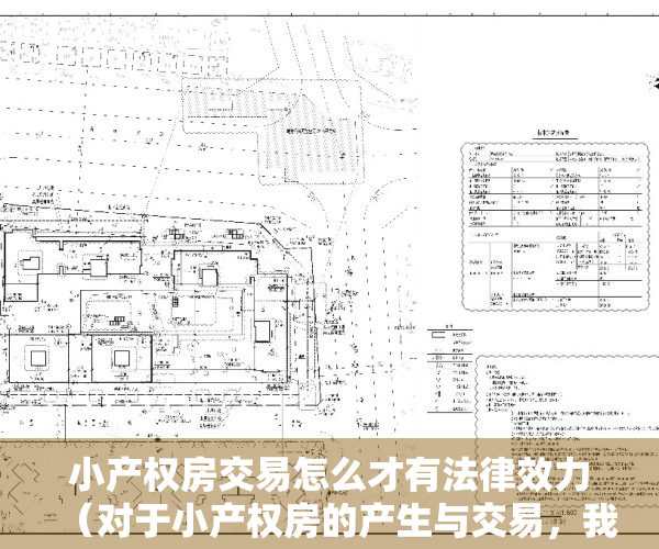 小产权房交易怎么才有法律效力（对于小产权房的产生与交易，我们该去怎样定义区分）