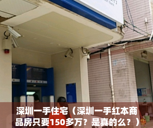深圳一手住宅（深圳一手红本商品房只要150多万？是真的么？）(深圳一手住宅成交)