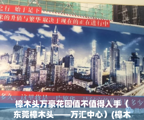 樟木头万豪花园值不值得入手（东莞樟木头——万汇中心）(樟木头万豪花园商铺出售)