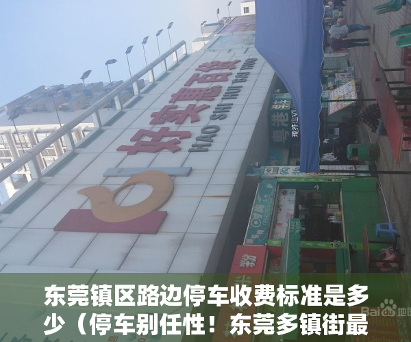 东莞镇区路边停车收费标准是多少（停车别任性！东莞多镇街最新明确！）