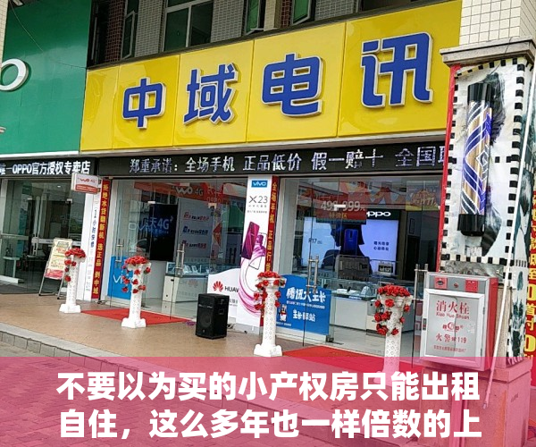 不要以为买的小产权房只能出租自住，这么多年也一样倍数的上涨