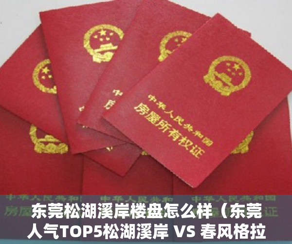 东莞松湖溪岸楼盘怎么样（东莞人气TOP5松湖溪岸 VS 春风格拉斯）