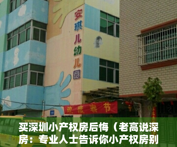 买深圳小产权房后悔（老高说深房：专业人士告诉你小产权房别乱买，否则肠子都悔青）