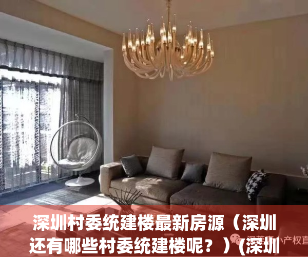 深圳村委统建楼最新房源（深圳还有哪些村委统建楼呢？）(深圳村委统建楼最新政策2020)