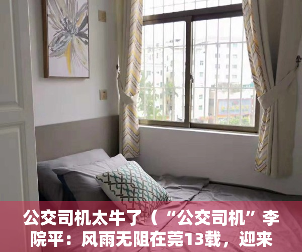 公交司机太牛了（“公交司机”李院平：风雨无阻在莞13载，迎来送往无数乘客）