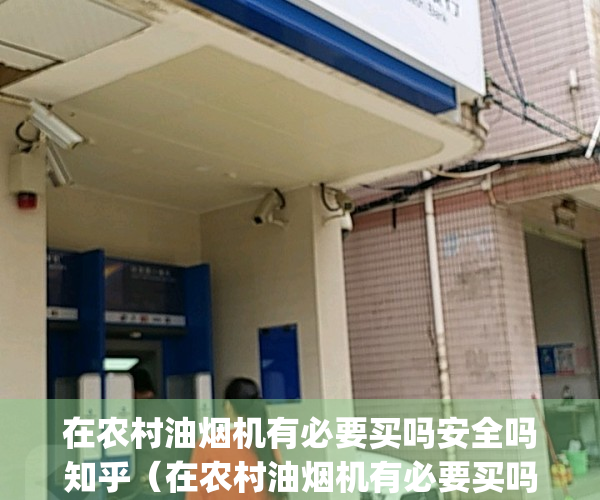 在农村油烟机有必要买吗安全吗知乎（在农村油烟机有必要买吗？）(农村油烟机买哪种)
