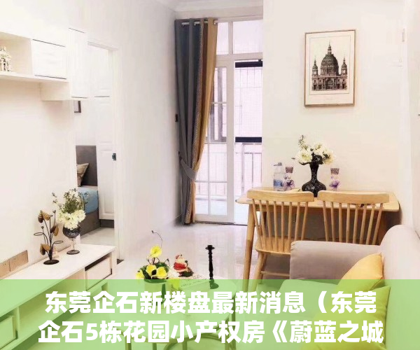 东莞企石新楼盘最新消息（东莞企石5栋花园小产权房《蔚蓝之城》2780元㎡起，分期12年）