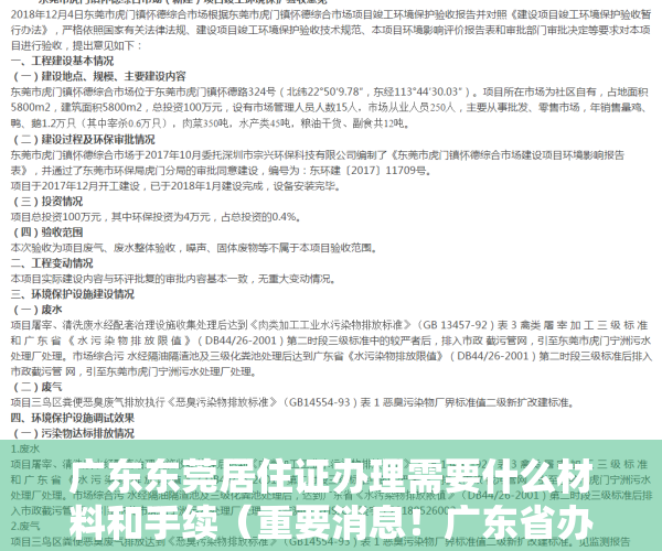 广东东莞居住证办理需要什么材料和手续（重要消息！广东省办理居住证出新规啦！东莞先行，最快15天办妥）