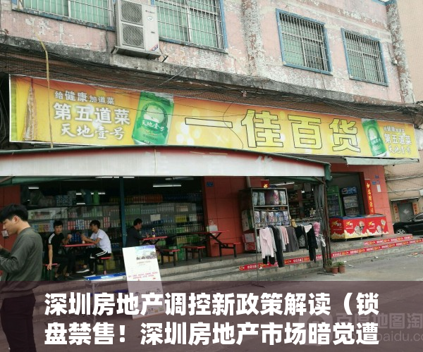 深圳房地产调控新政策解读（锁盘禁售！深圳房地产市场暗觉遭监管重锤）