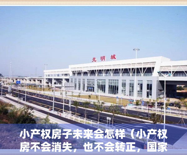 小产权房子未来会怎样（小产权房不会消失，也不会转正，国家文件透露信号）