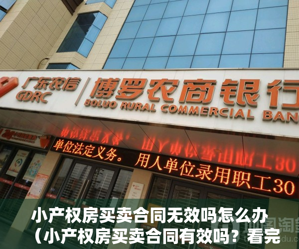 小产权房买卖合同无效吗怎么办（小产权房买卖合同有效吗？看完你就知道了！）