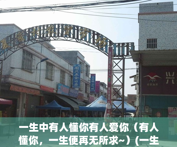 一生中有人懂你有人爱你（有人懂你，一生便再无所求~）(一生中有个懂你爱你的人足以)