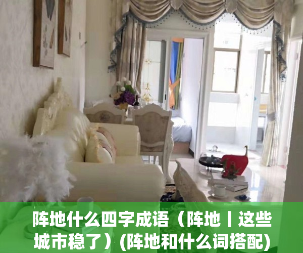 阵地什么四字成语（阵地丨这些城市稳了）(阵地和什么词搭配)