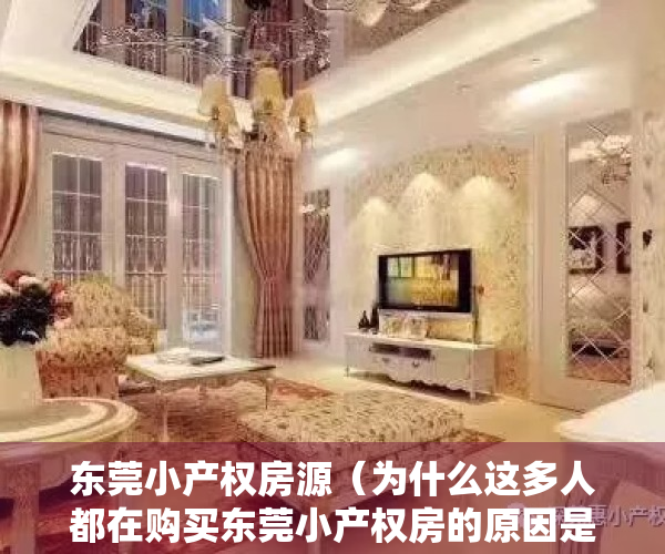 东莞小产权房源（为什么这多人都在购买东莞小产权房的原因是什么？）