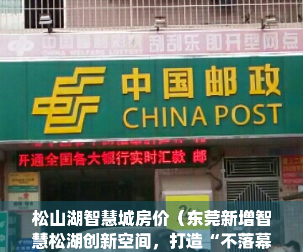 松山湖智慧城房价（东莞新增智慧松湖创新空间，打造“不落幕的HDC”）(松山湖村委统建楼松湖智汇城)
