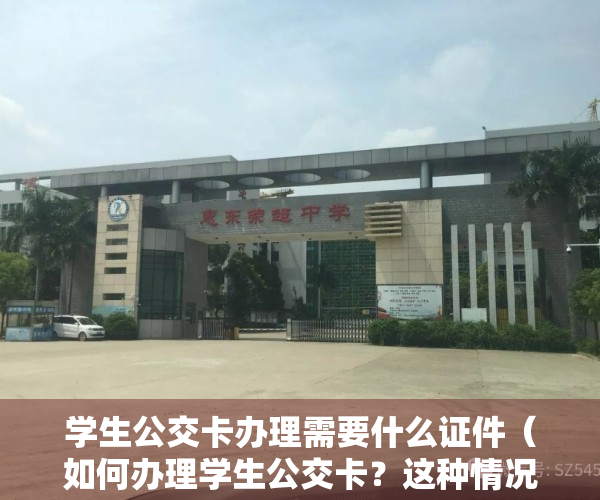 学生公交卡办理需要什么证件（如何办理学生公交卡？这种情况需要办居住证吗？部门回应  你问我答）