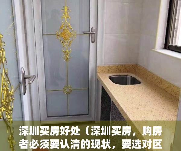 深圳买房好处（深圳买房，购房者必须要认清的现状，要选对区域）(深圳买房值得吗)