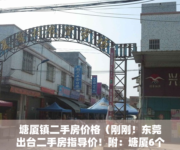 塘厦镇二手房价格（刚刚！东莞出台二手房指导价！附：塘厦6个热门住宅小区交易参考价）