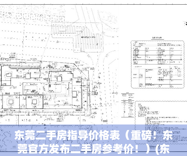 东莞二手房指导价格表（重磅！东莞官方发布二手房参考价！）(东莞二手房 指导价)