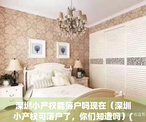 深圳小产权能落户吗现在（深圳小产权可落户了，你们知道吗）(深圳小产权房可以落户吗)