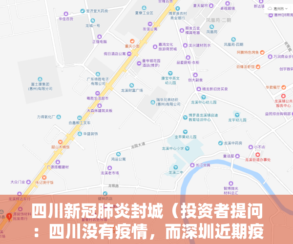 四川新冠肺炎封城（投资者提问：四川没有疫情，而深圳近期疫情应该对贵公司有较大影响，请问四川基）