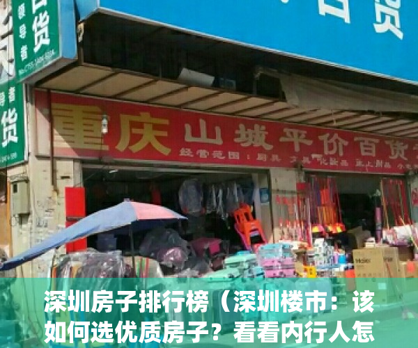 深圳房子排行榜（深圳楼市：该如何选优质房子？看看内行人怎么说）(深圳房子价位)
